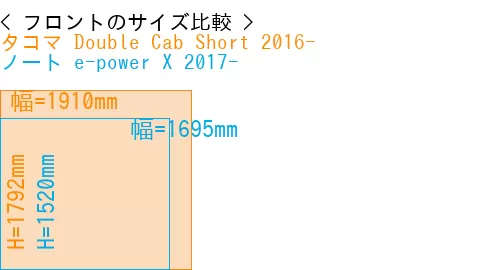 #タコマ Double Cab Short 2016- + ノート e-power X 2017-